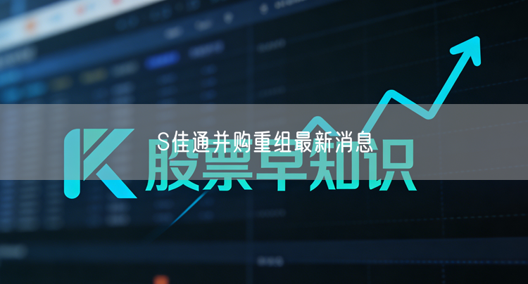 S佳通并购重组最新消息