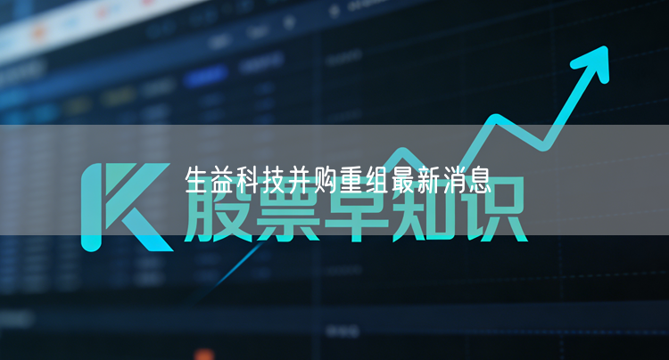 生益科技并购重组最新消息