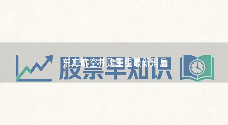东方航空并购重组最新消息