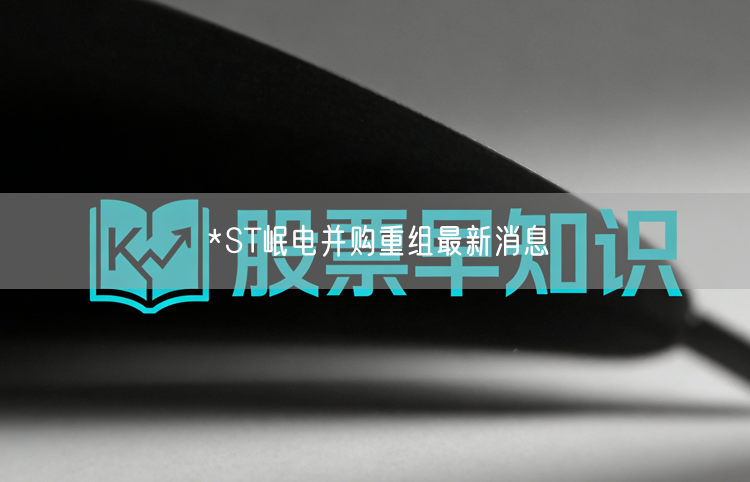 *ST岷电并购重组最新消息