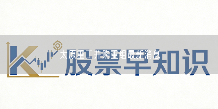 太原重工并购重组最新消息