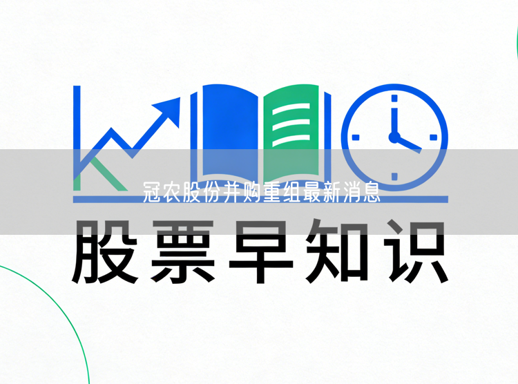 冠农股份并购重组最新消息