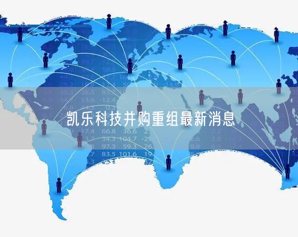 凯乐科技并购重组最新消息