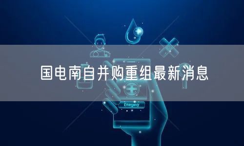 国电南自并购重组最新消息