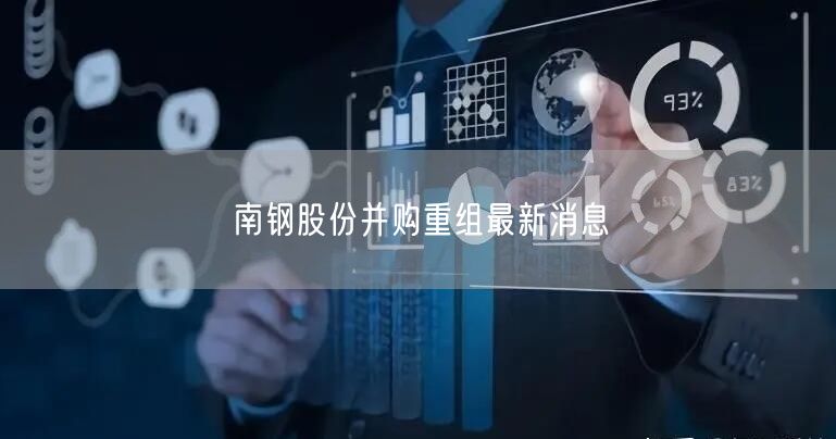 南钢股份并购重组最新消息