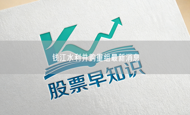 钱江水利并购重组最新消息