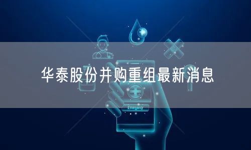 华泰股份并购重组最新消息