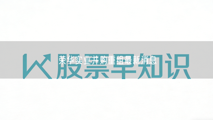 荣华实业并购重组最新消息