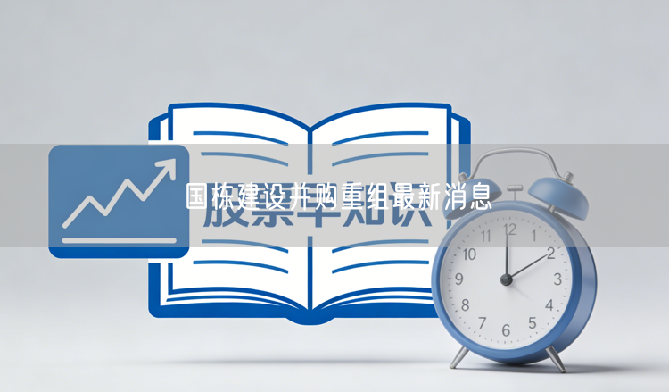 国栋建设并购重组最新消息