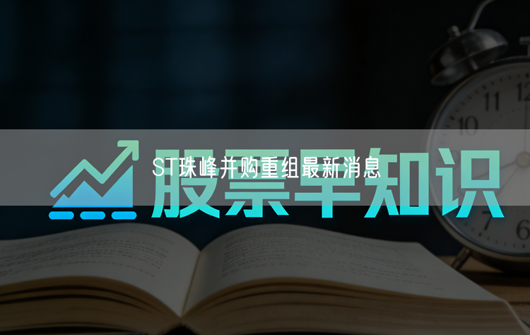 ST珠峰并购重组最新消息