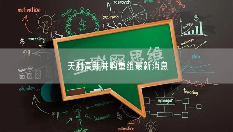 天利高新并购重组最新消息