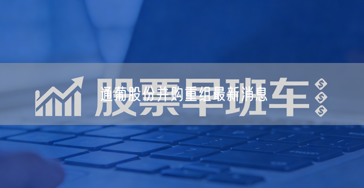 通葡股份并购重组最新消息