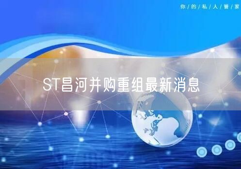 ST昌河并购重组最新消息