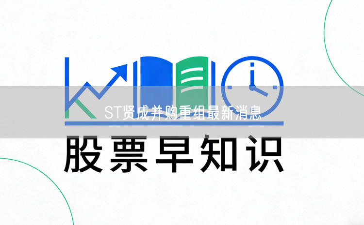 ST贤成并购重组最新消息