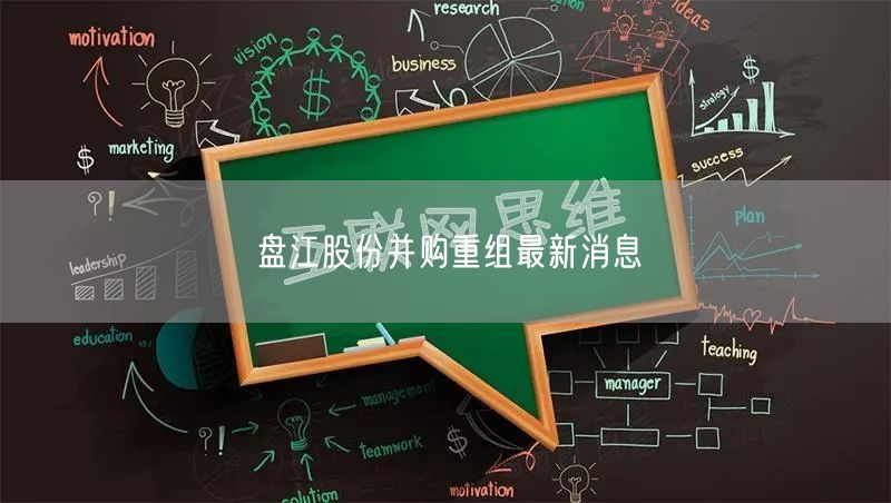 盘江股份并购重组最新消息