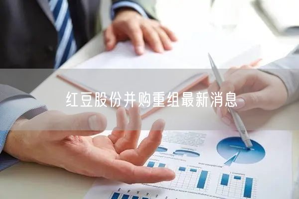 红豆股份并购重组最新消息