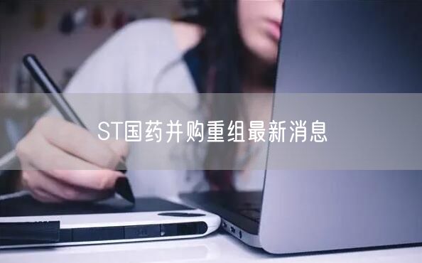 ST国药并购重组最新消息