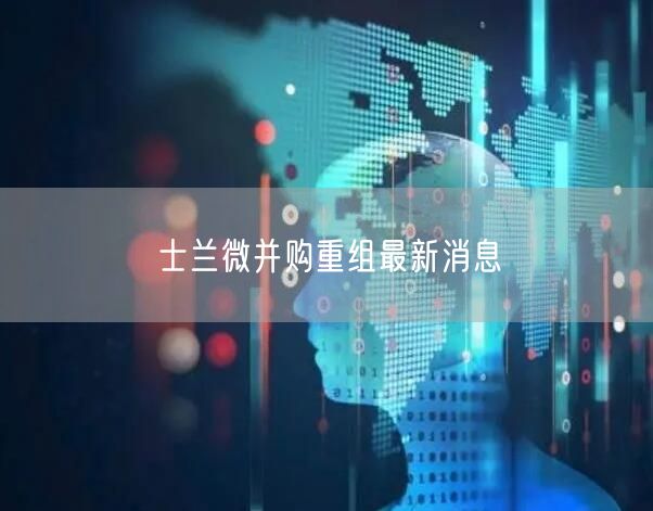 士兰微并购重组最新消息