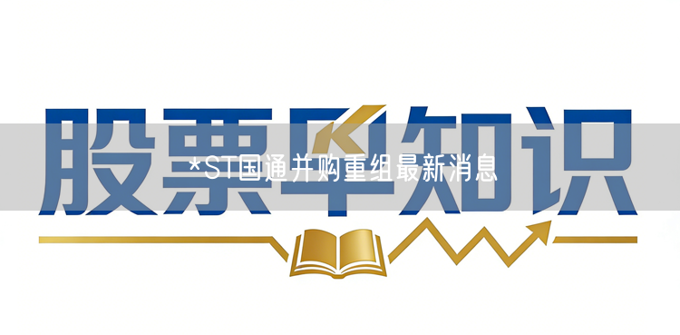 *ST国通并购重组最新消息