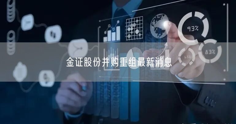 金证股份并购重组最新消息