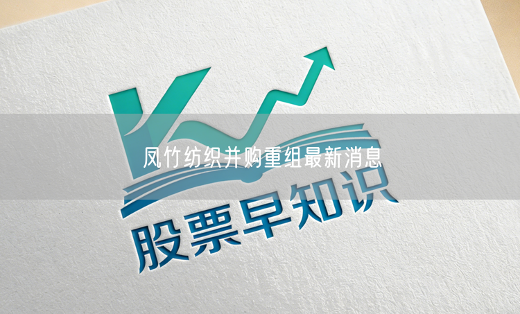 凤竹纺织并购重组最新消息