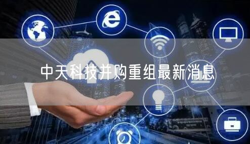 中天科技并购重组最新消息
