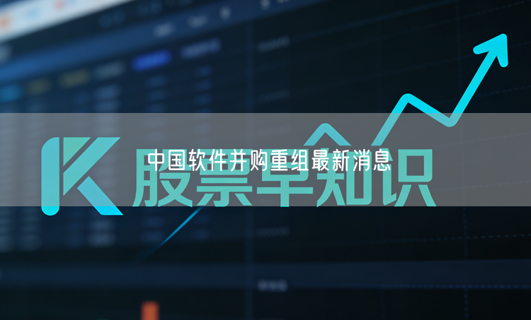中国软件并购重组最新消息
