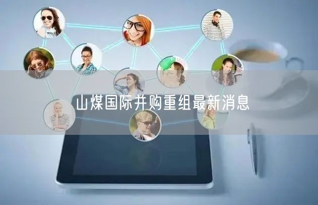 山煤国际并购重组最新消息
