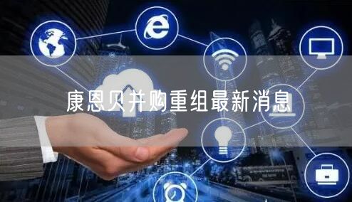 康恩贝并购重组最新消息