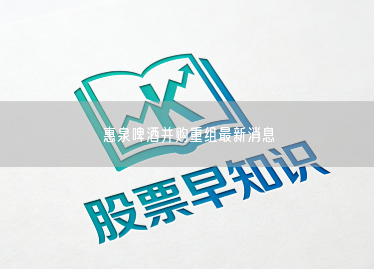 惠泉啤酒并购重组最新消息