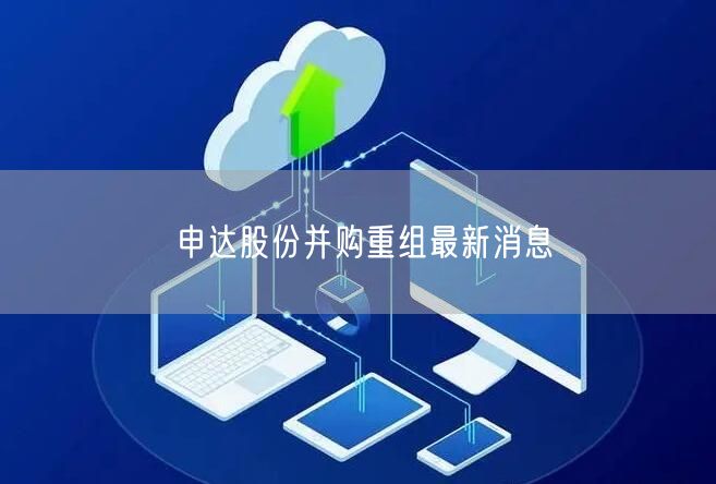 申达股份并购重组最新消息
