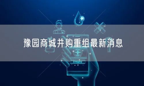 豫园商城并购重组最新消息
