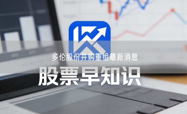 多伦股份并购重组最新消息