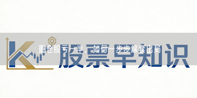 重仓股亏一半，如何一步步解套出局
