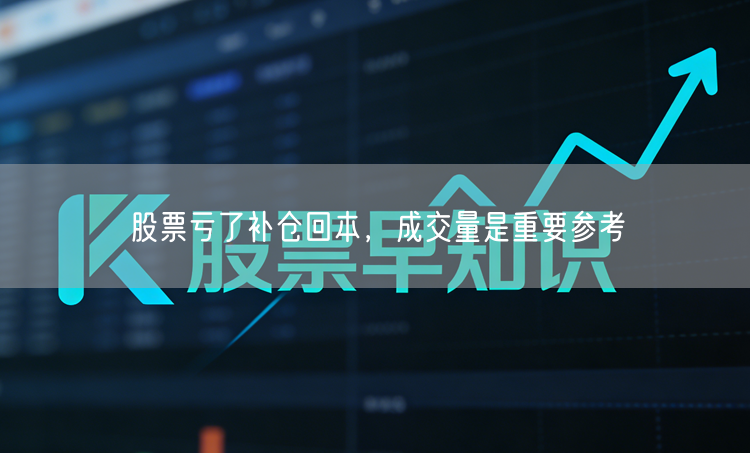 股票亏了补仓回本，成交量是重要参考