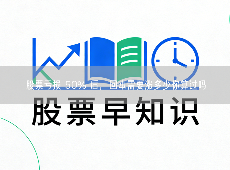 股票亏损 50% 后，回本需要涨多少你算过吗