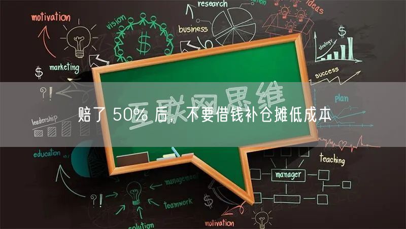 赔了 50% 后，不要借钱补仓摊低成本