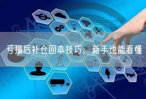 亏损后补仓回本技巧，新手也能看懂