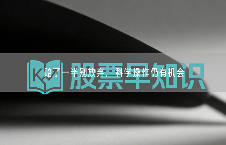 赔了一半别放弃，科学操作仍有机会