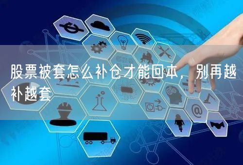 股票被套怎么补仓才能回本，别再越补越套