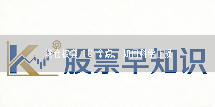 满仓被套 10 个点，如何科学止损