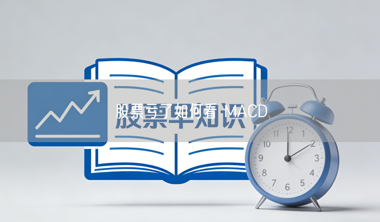 股票亏了如何看 MACD