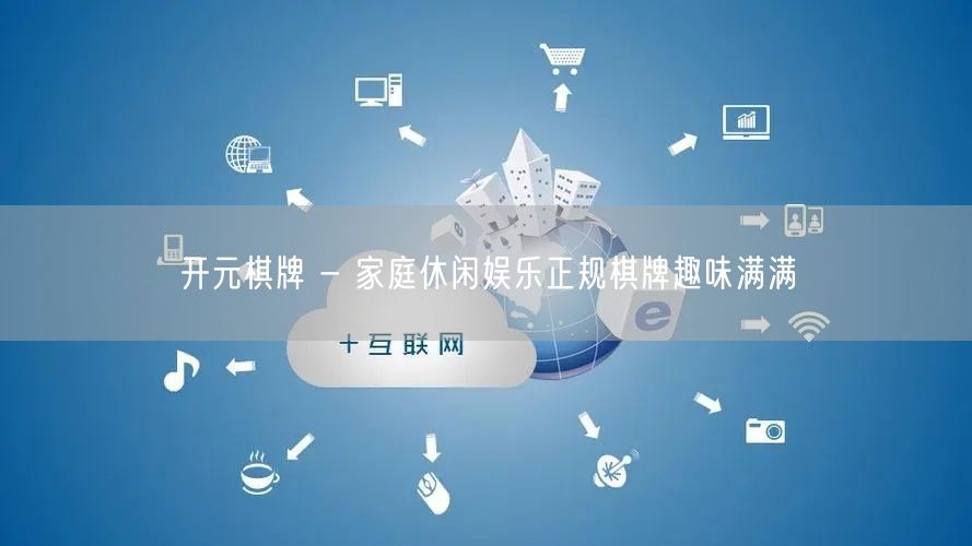 开元棋牌 - 家庭休闲娱乐正规棋牌趣味满满