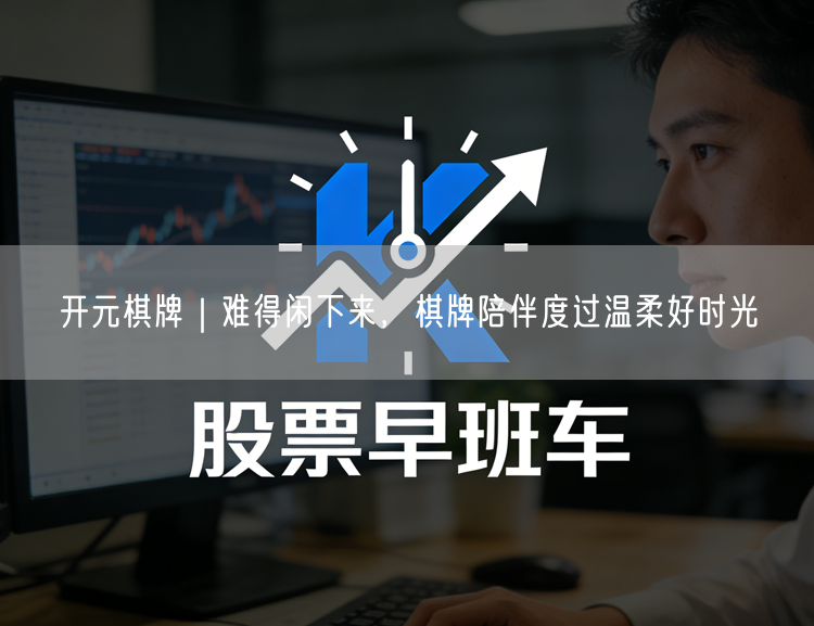 开元棋牌｜难得闲下来，棋牌陪伴度过温柔好时光