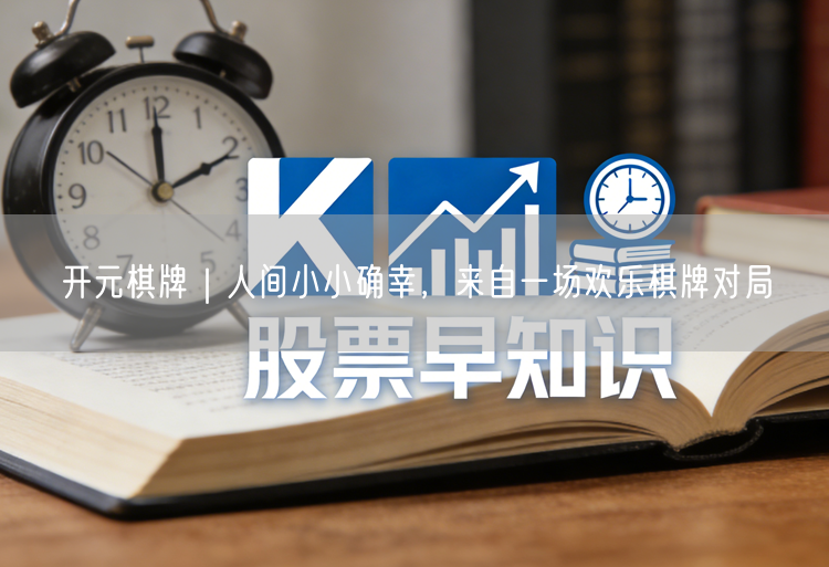 开元棋牌｜人间小小确幸，来自一场欢乐棋牌对局