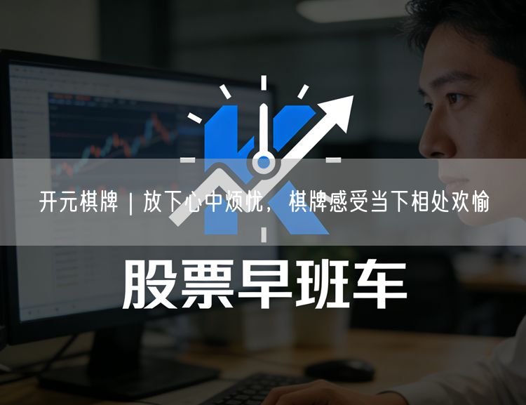 开元棋牌｜放下心中烦忧，棋牌感受当下相处欢愉