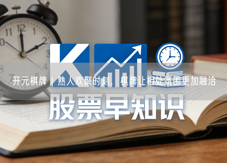 开元棋牌｜熟人欢聚时刻，棋牌让相处氛围更加融洽
