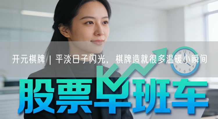 开元棋牌｜平淡日子闪光，棋牌造就很多温暖小瞬间