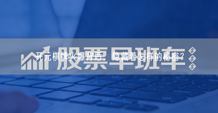 开元棋牌火爆背后，隐藏着怎样的秘密？