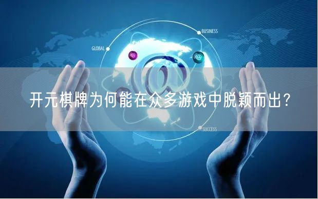 开元棋牌为何能在众多游戏中脱颖而出？